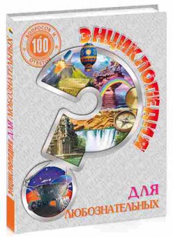 Книга Для любознательных (Визаулин А.), 11-11350, Баград.рф